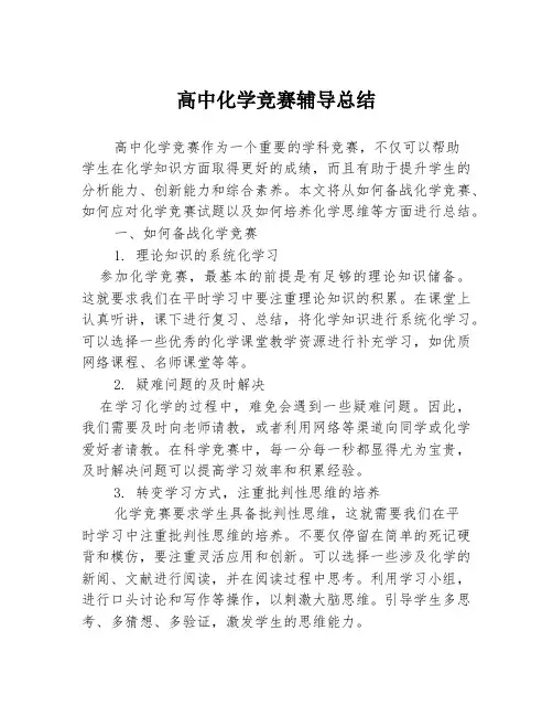 高中化学竞赛辅导总结