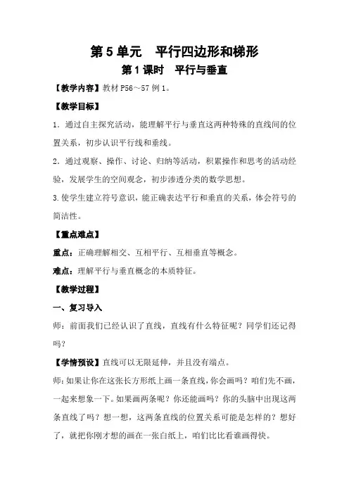 人教版小学数学四年级上册第五单元《平行四边形和梯形》教学设计(含教学反思)