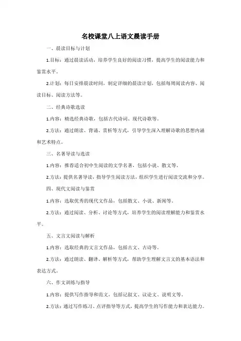 名校课堂八上语文晨读手册