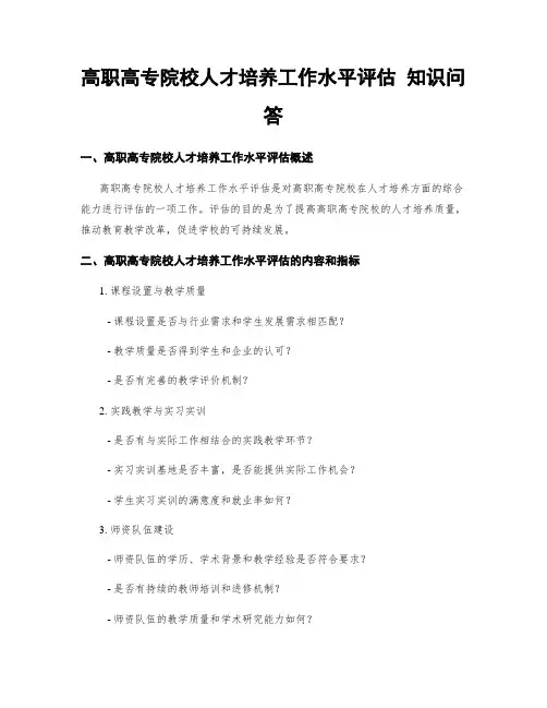 高职高专院校人才培养工作水平评估 知识问答