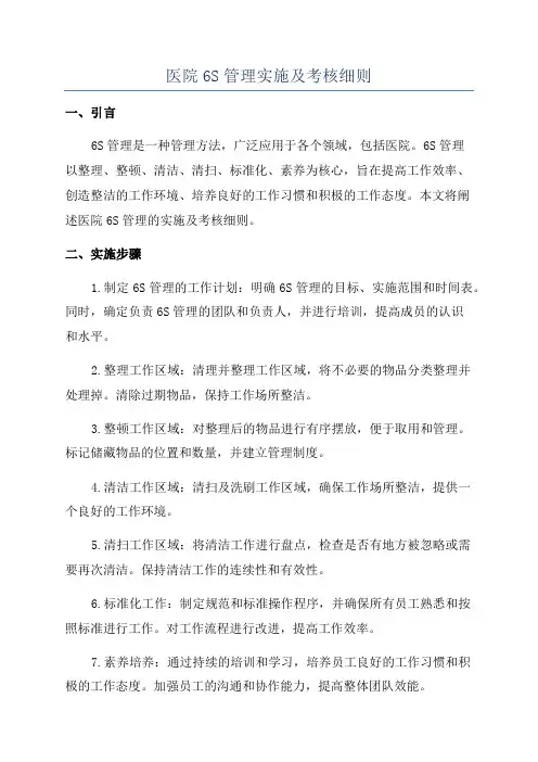 医院6S管理实施及考核细则