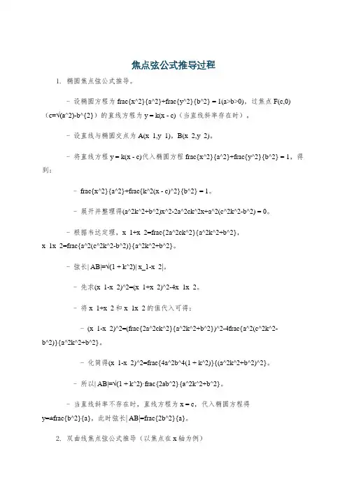 焦点弦公式推导过程