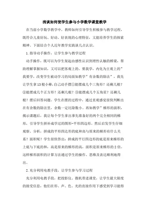 使学生参与小学数学课堂教学