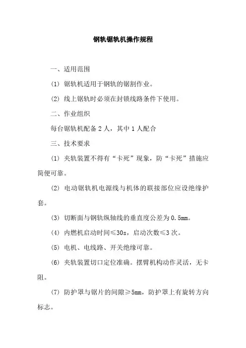 钢轨锯轨机操作规程