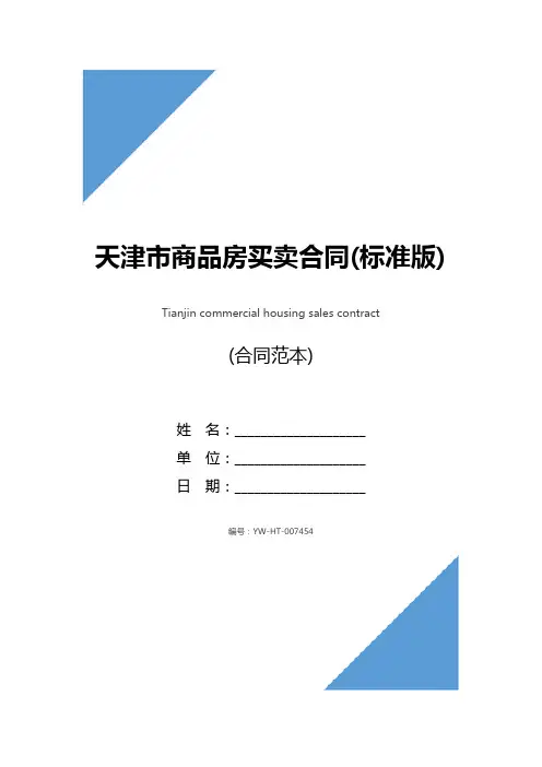 天津市商品房买卖合同(标准版)