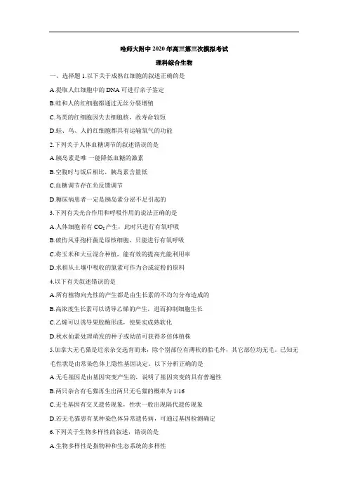 黑龙江省哈师大附中2020届高三下学期第三次模拟考试理综生物试题 Word版含答案