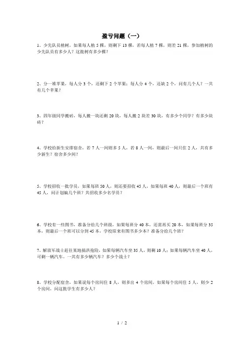 三年级奥数：盈亏问题