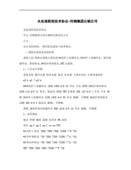 水处理药剂技术协议-河钢集团石钢公司