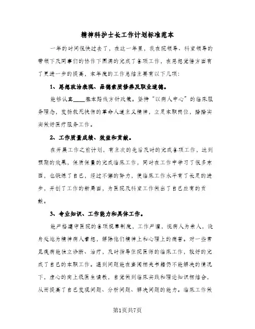 精神科护士长工作计划标准范本(三篇)