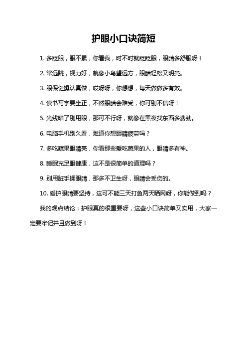护眼小口诀简短