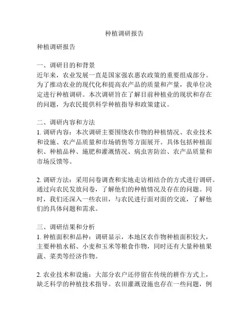 种植调研报告