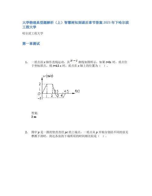 大学物理典型题解析(上)智慧树知到课后章节答案2023年下哈尔滨工程大学