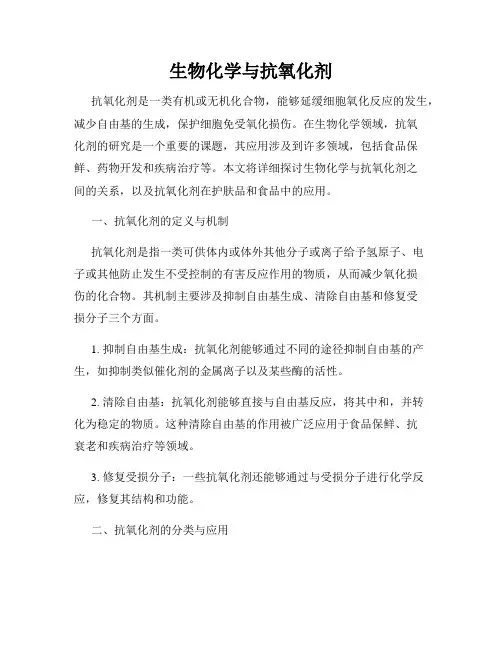 生物化学与抗氧化剂