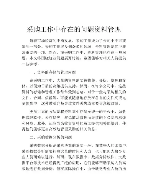 采购工作中存在的问题资料管理
