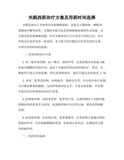 失眠西药治疗方案及用药时间选择