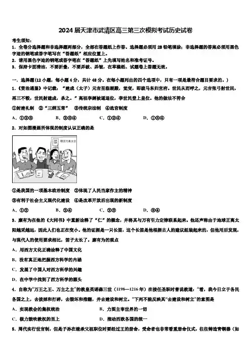 2024届天津市武清区高三第三次模拟考试历史试卷含解析