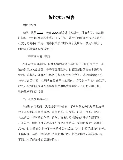 茶馆实习报告