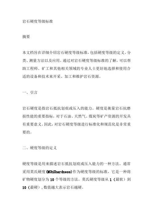 岩石硬度的等级标准