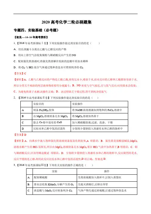 [2020高中化学]专题04 实验基础(必考题)【教师版】  