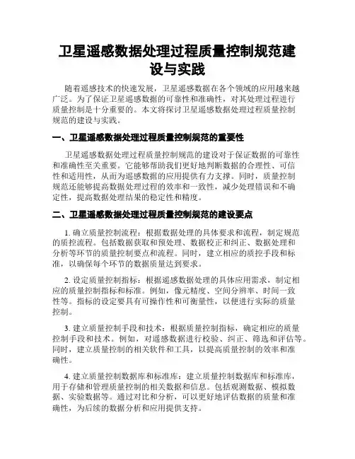 卫星遥感数据处理过程质量控制规范建设与实践
