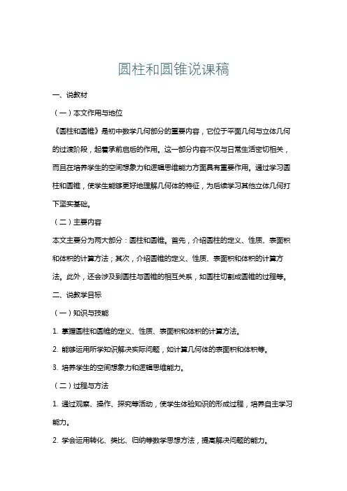 圆柱和圆锥说课稿