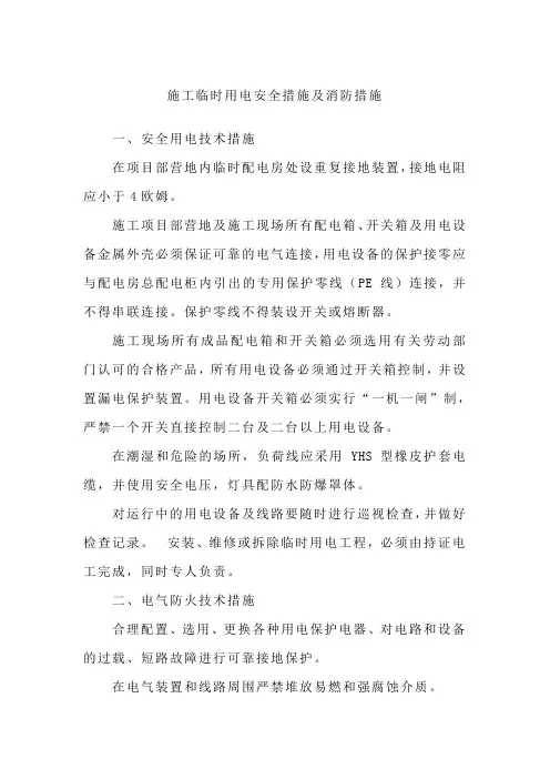 施工临时用电安全措施及消防措施