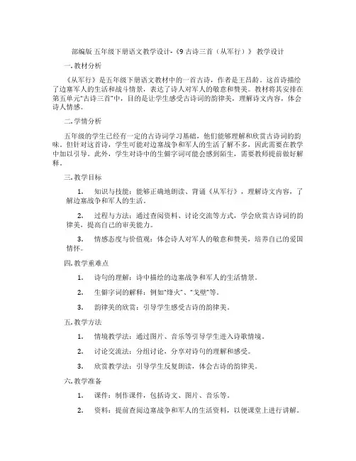 部编版 五年级下册语文教学设计-《9 古诗三首(从军行)》 教学设计
