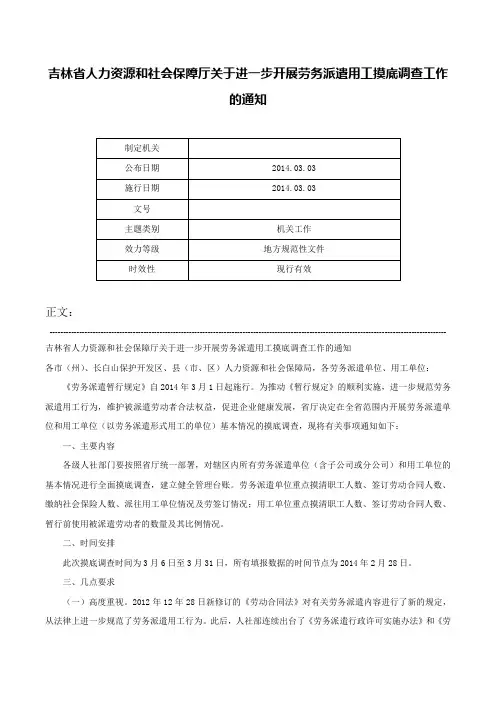 吉林省人力资源和社会保障厅关于进一步开展劳务派遣用工摸底调查工作的通知-