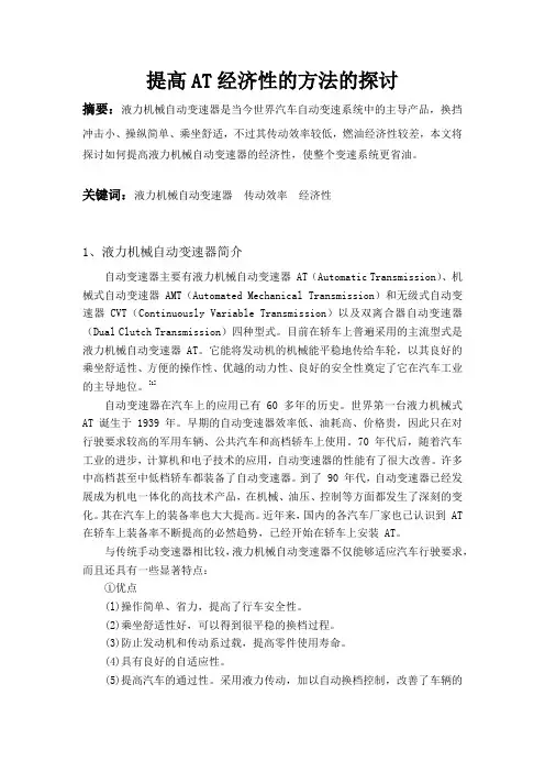 如何提高AT的经济性