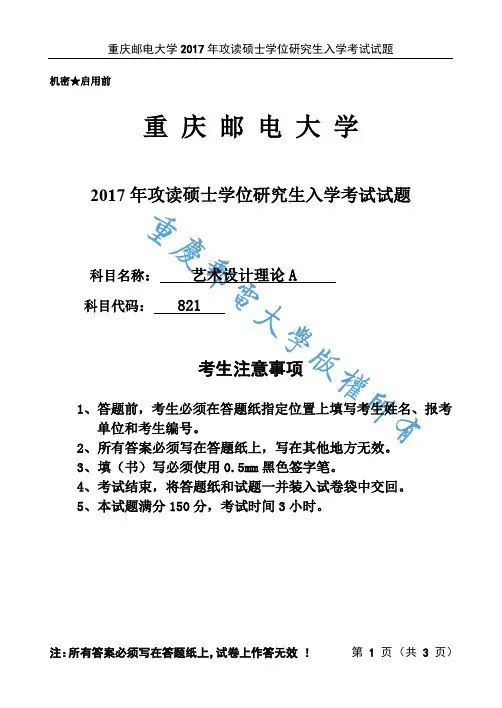 重庆邮电大学2017年《821艺术设计理论》考研专业课真题试卷