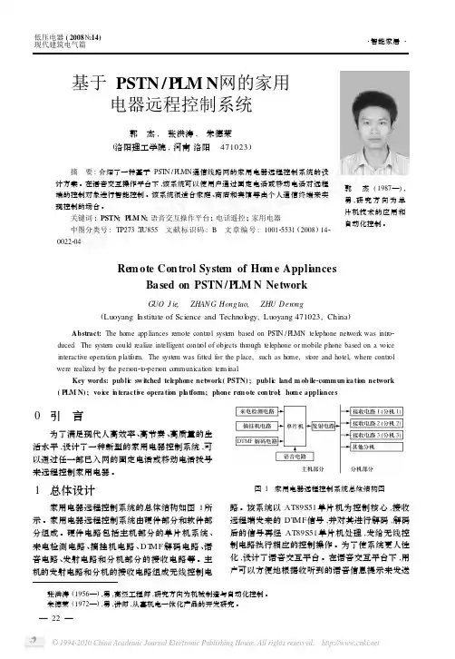 基于PSTN_PLMN网的家用电器远程控制系统