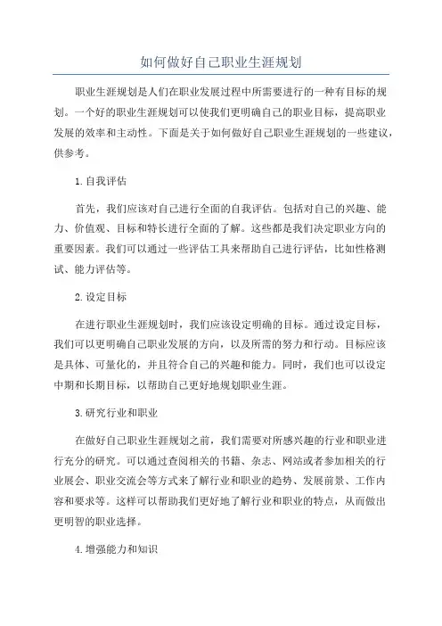如何做好自己职业生涯规划