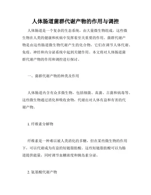 人体肠道菌群代谢产物的作用与调控