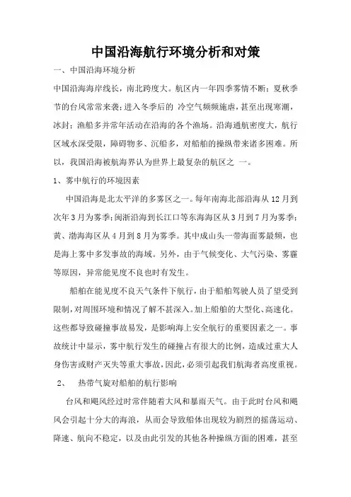 中国沿海航行环境分析和对策