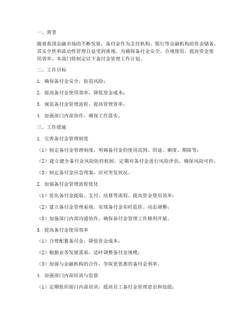 备付金管理工作计划范文