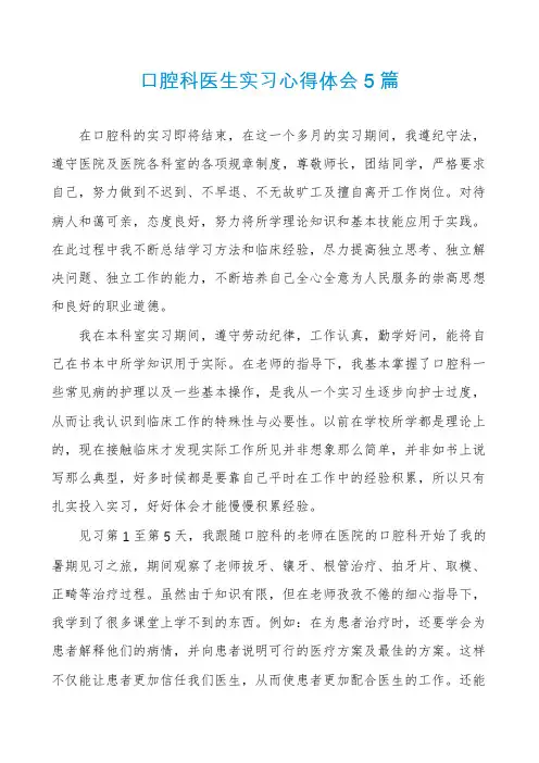 口腔科医生实习心得体会5篇