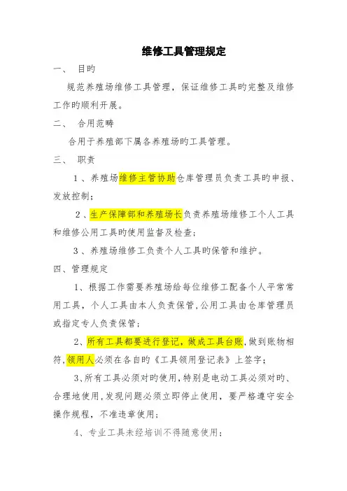 维修工具管理规定