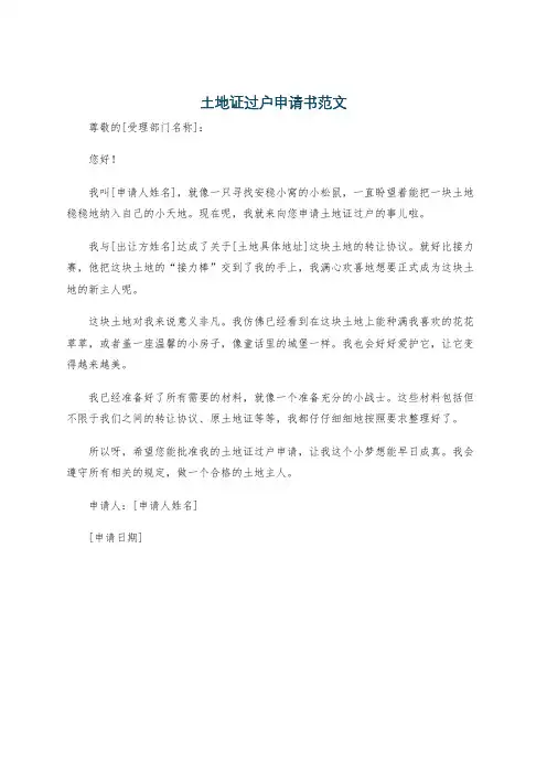 土地证过户申请书范文