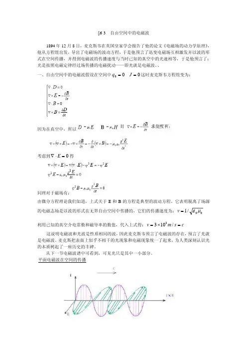 自由空间中的电磁波