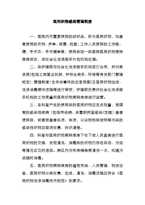 医用织物感染管理制度