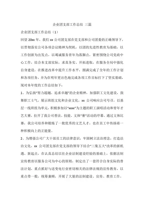 企业团支部工作总结 三篇