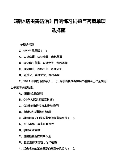 《森林病虫害防治》自测练习试题与答案单项选择题
