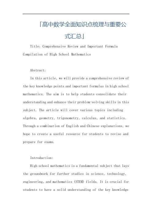 「高中数学全面知识点梳理与重要公式汇总」