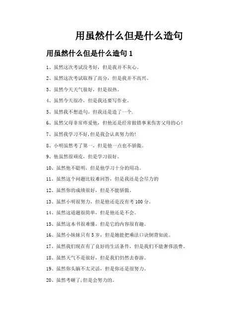 用虽然什么但是什么造句