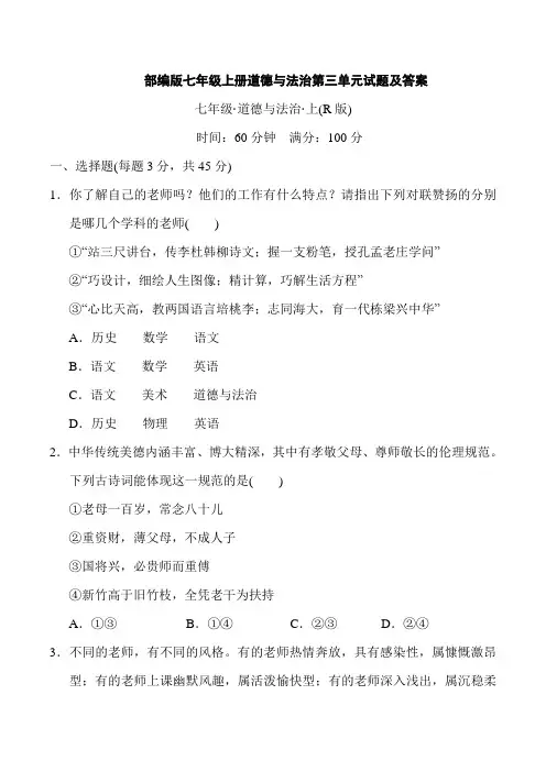 部编版七年级上册道德与法治第三单元试题及答案