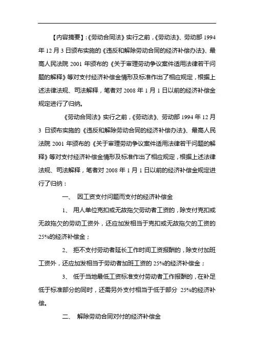 2008年1月1日以前的经济补偿金规定