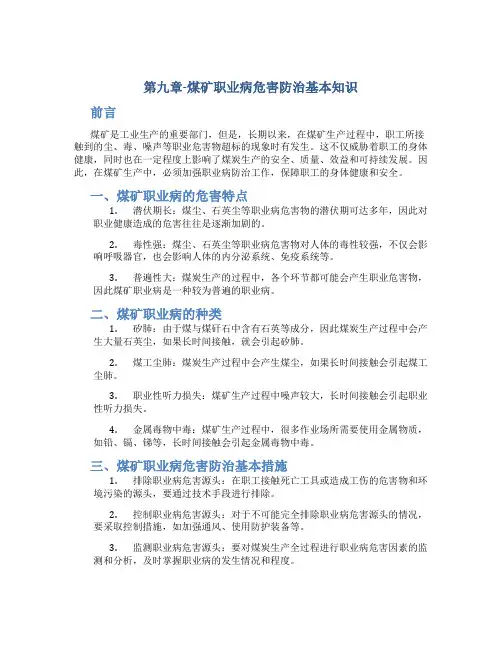 第九章-煤矿职业病危害防治基本知识