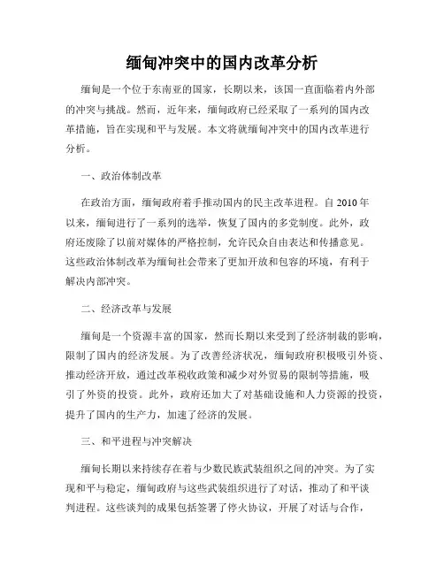 缅甸冲突中的国内改革分析