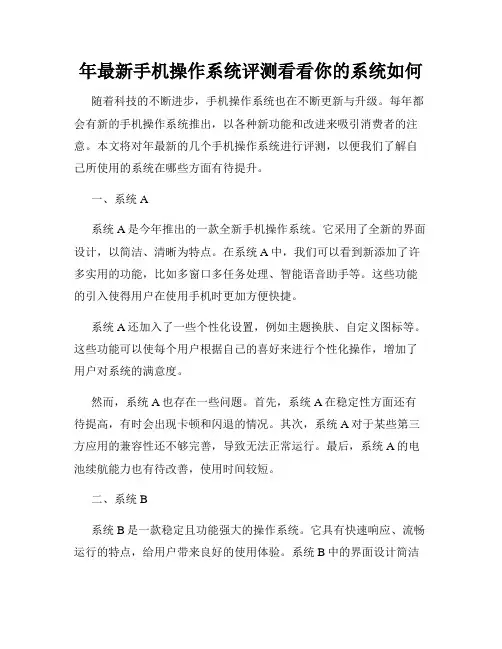 年最新手机操作系统评测看看你的系统如何