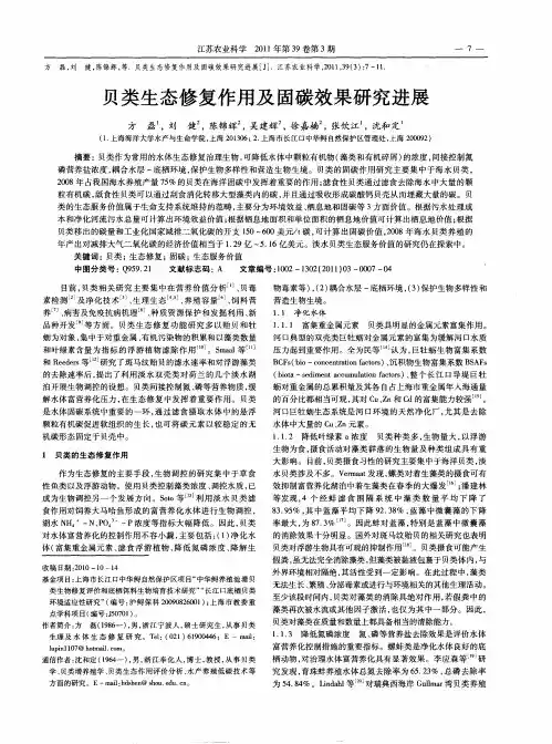 贝类生态修复作用及固碳效果研究进展